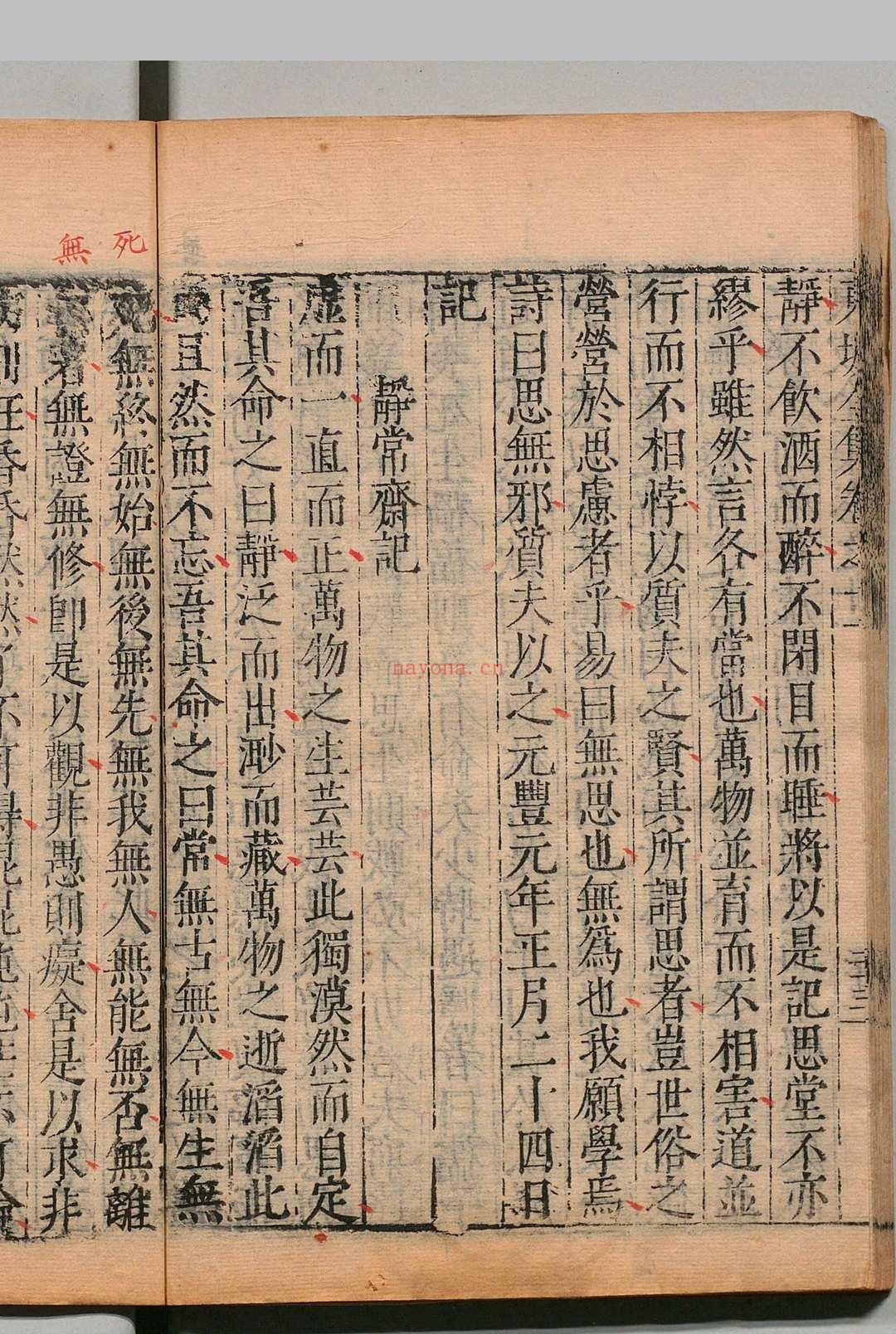 东坡先生全集 75卷 东坡先生年谱1卷 苏轼(宋)王宗稷(宋)清邵长衡重订 明刊本