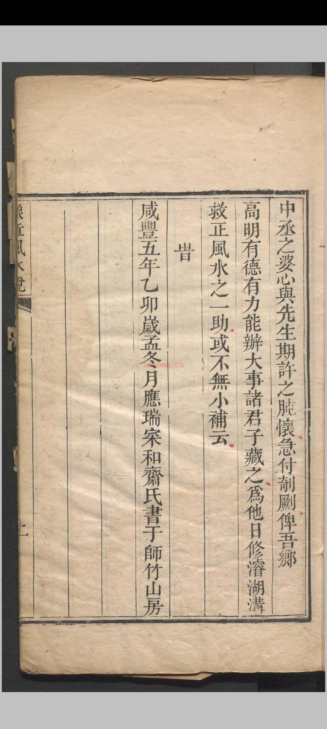 豫章风水说 一卷 应瑞寀撰 清咸丰五年（1855）刻本