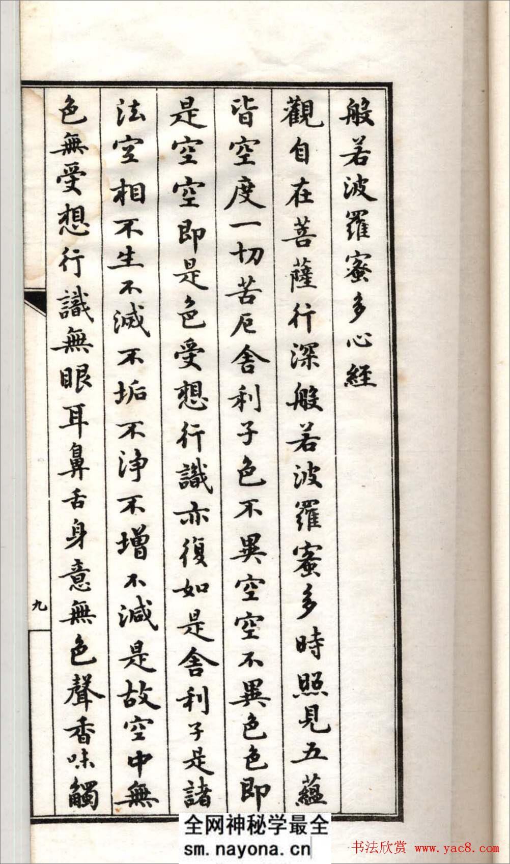 清代书法墨迹《小楷心经十四种》 - 第18页预览图