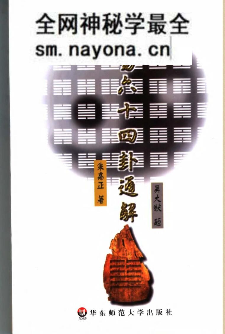 朱高正《周易六十四卦通解》