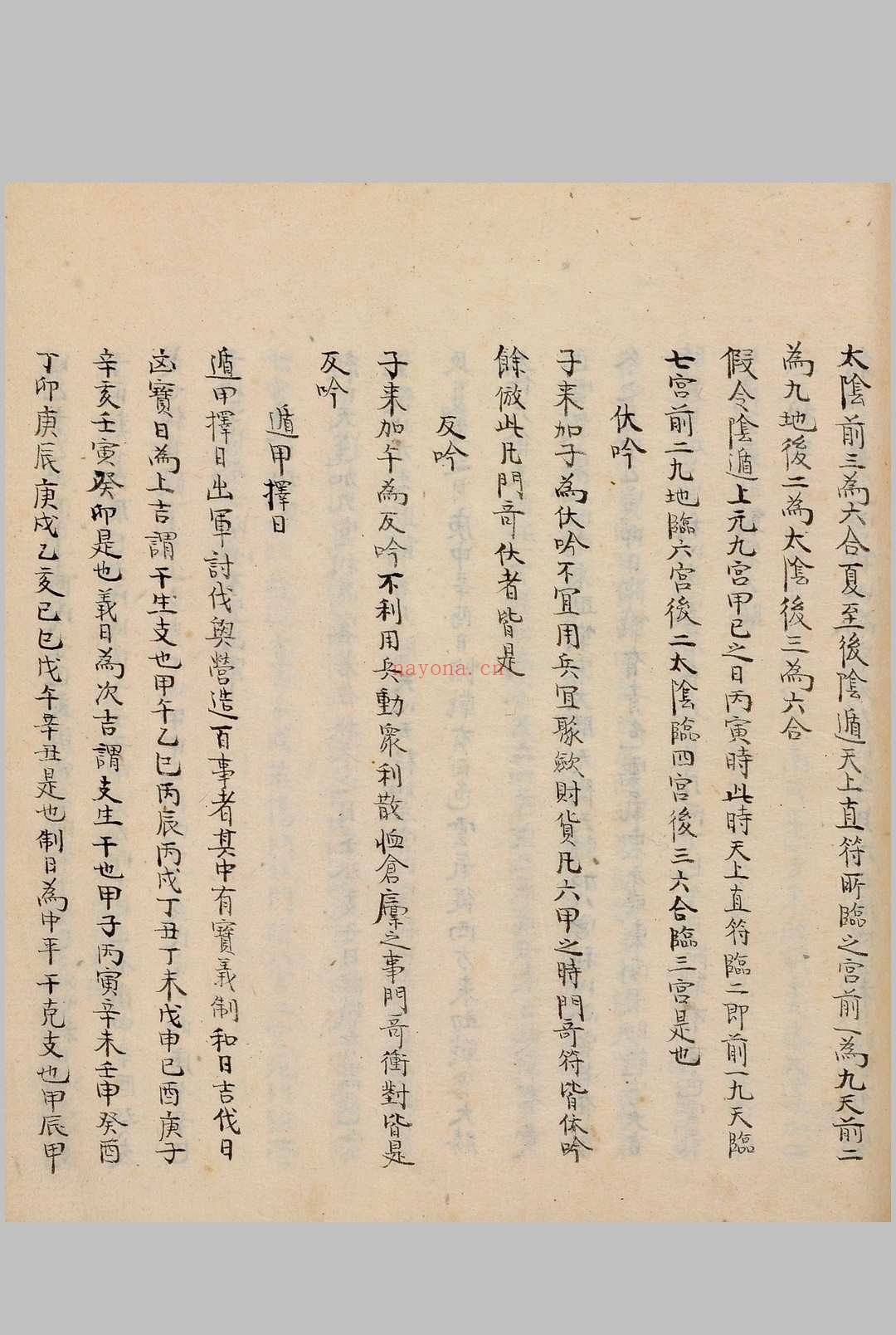 奇门节要.笔写本
