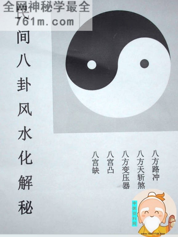 民间八卦风水化解秘
