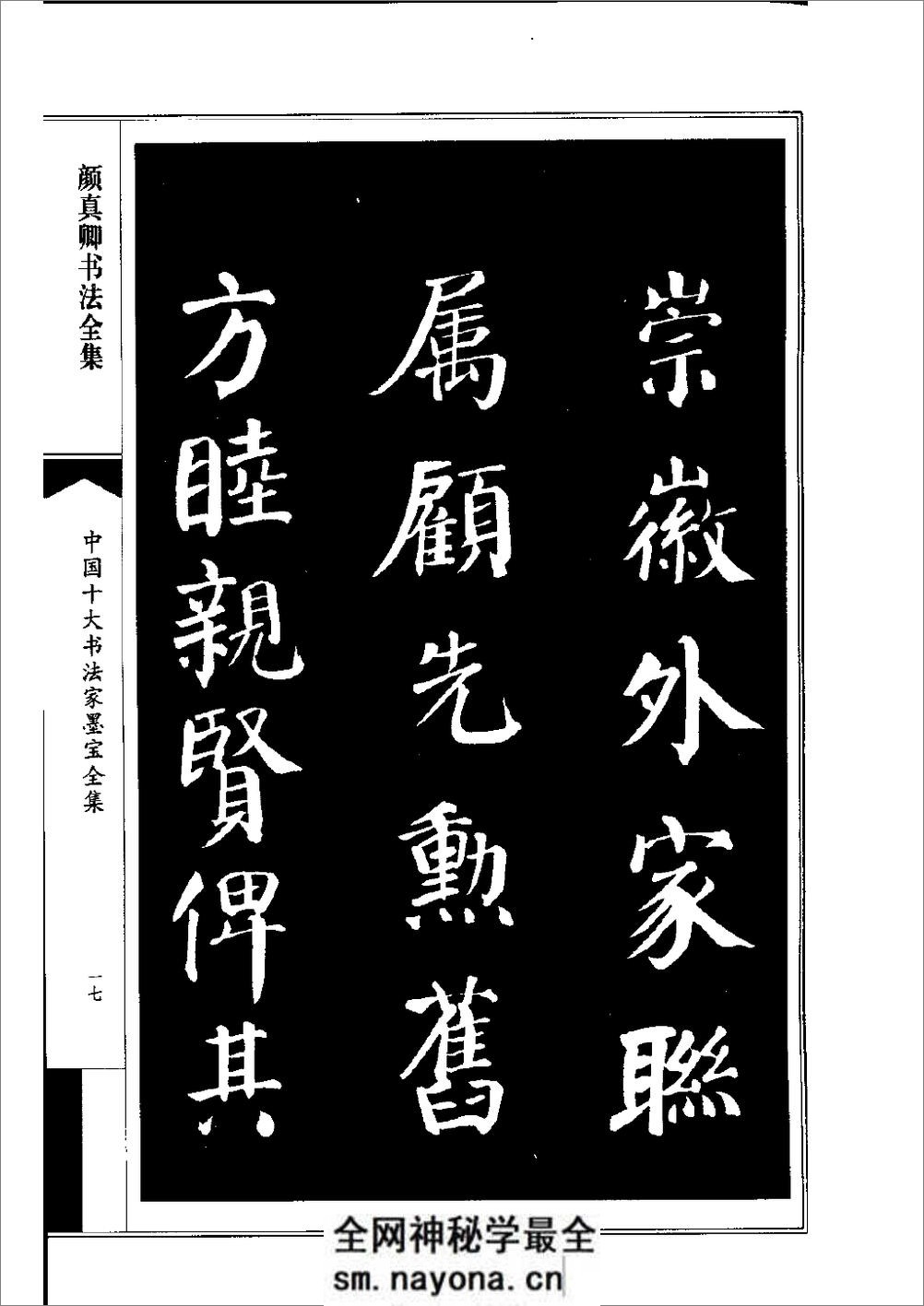 中国十大书法家墨宝全集——颜真卿书法全集 - 第20页预览图
