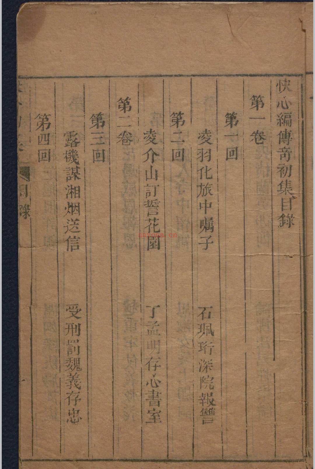 快心编初集.五卷十回.二集.五卷十回.三集.六卷十二回.天花才子.四桥居士.清