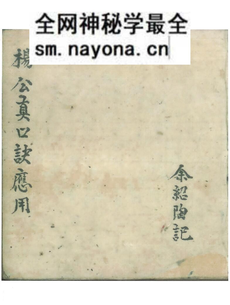 风水古籍《杨公真口决应用》