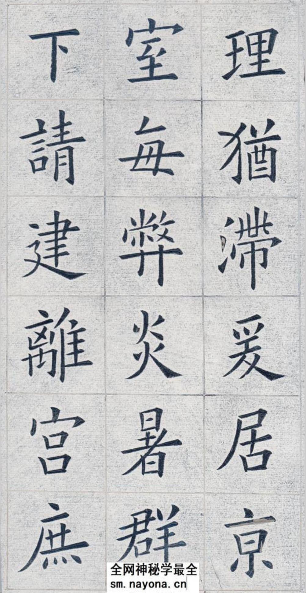姚孟起欧体九成宫(白底黑字)打印版 - 第18页预览图