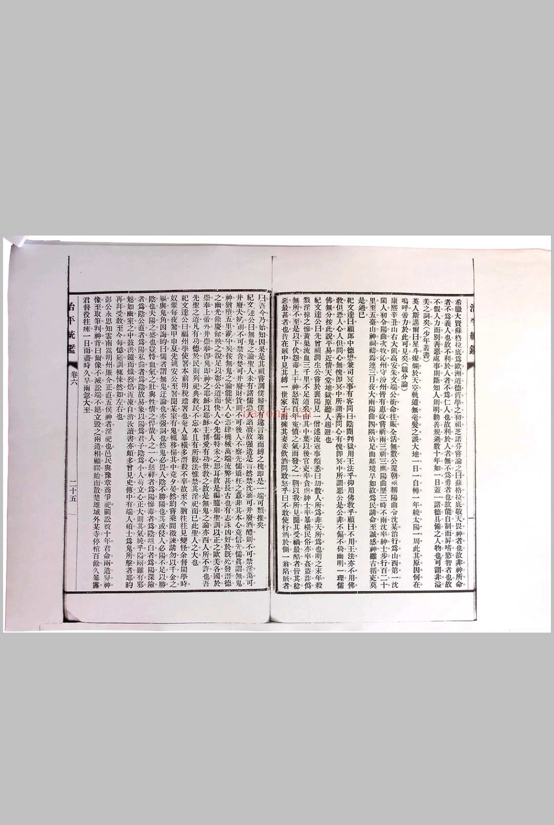 《治平统鉴》十二卷.无锡杨锺钰（字章甫）、杨寿枬（字味云）辑