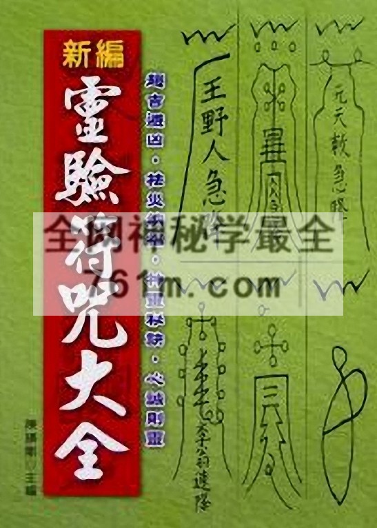 免费分享：陈缮刚 《 新编灵验符咒大全 》