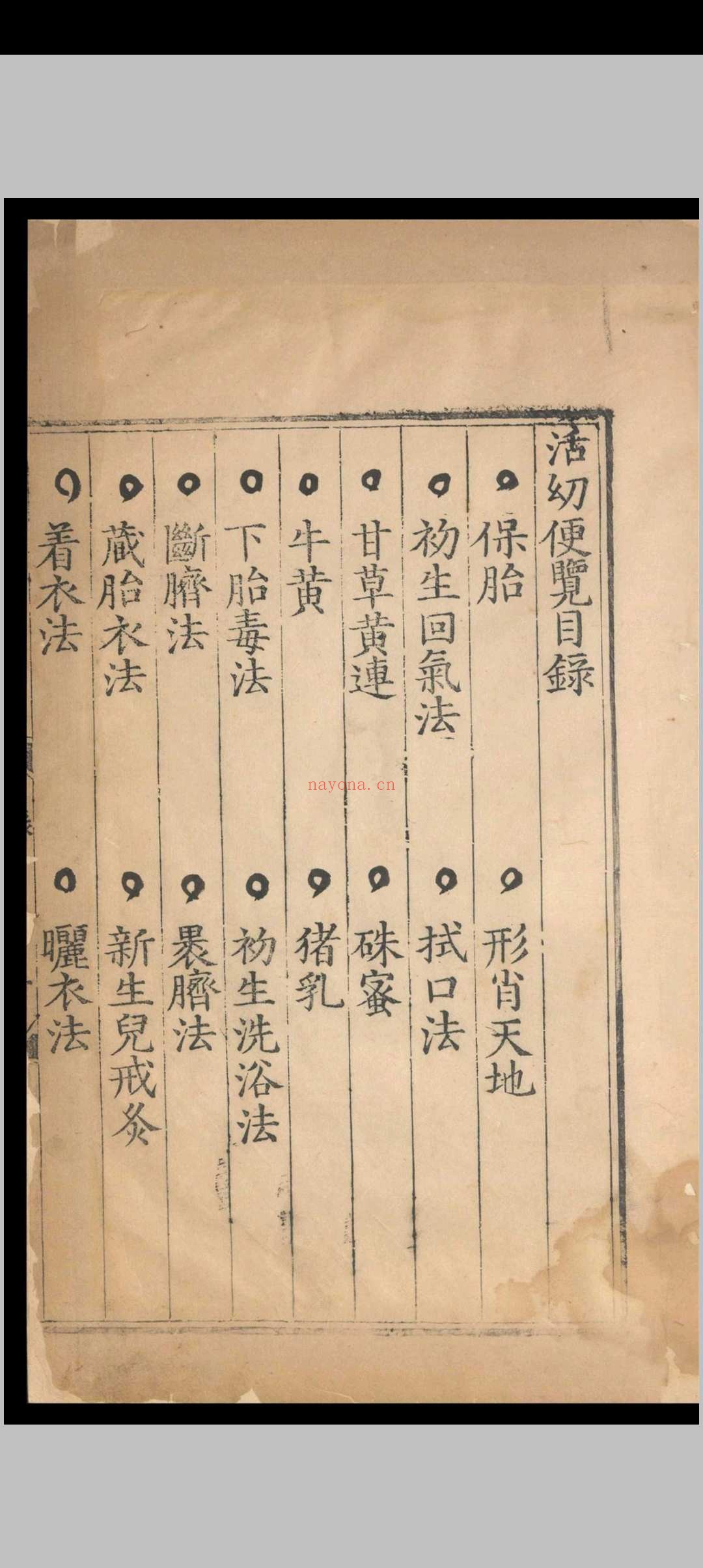 活幼便览.二卷.刘锡.明正德五年