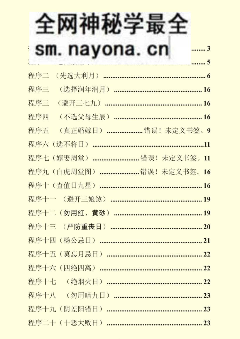 《结婚择日程序做法》