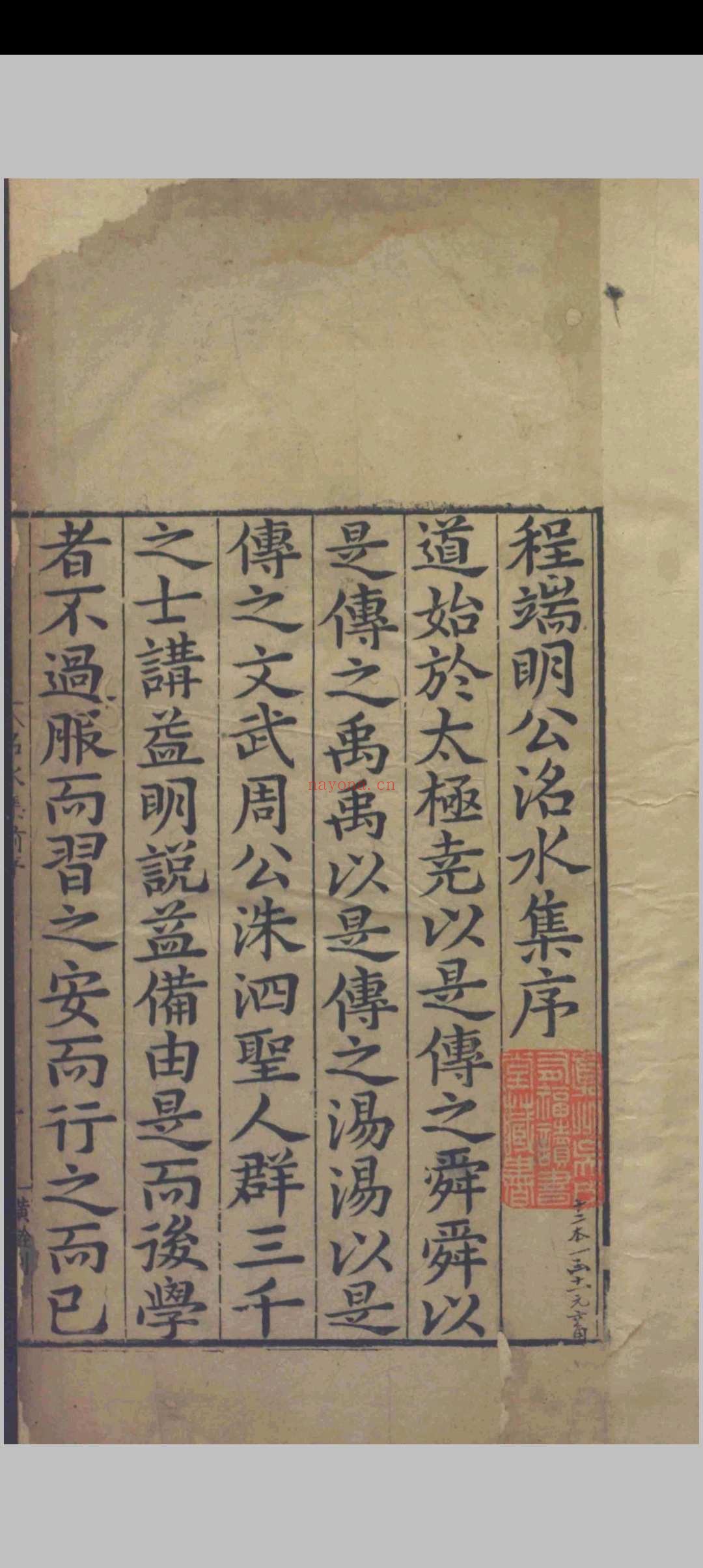 程端明公名水集.二十六卷.首一卷.附录.二卷.程珌.程元昞等.明嘉靖三十五年