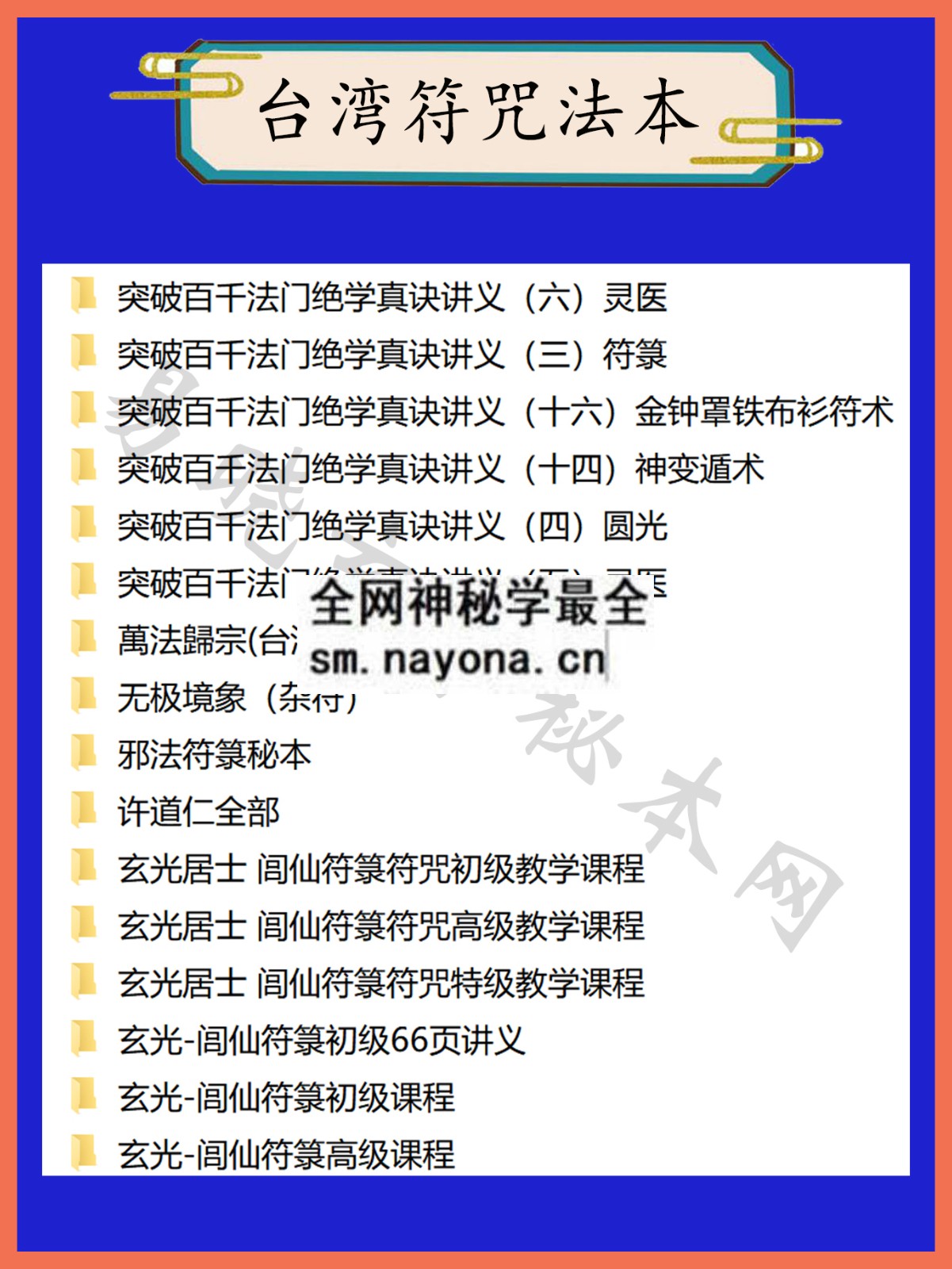 1744899592847226.jpg 台湾符咒总目录