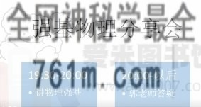 郭爷物理《强基系列8-4》