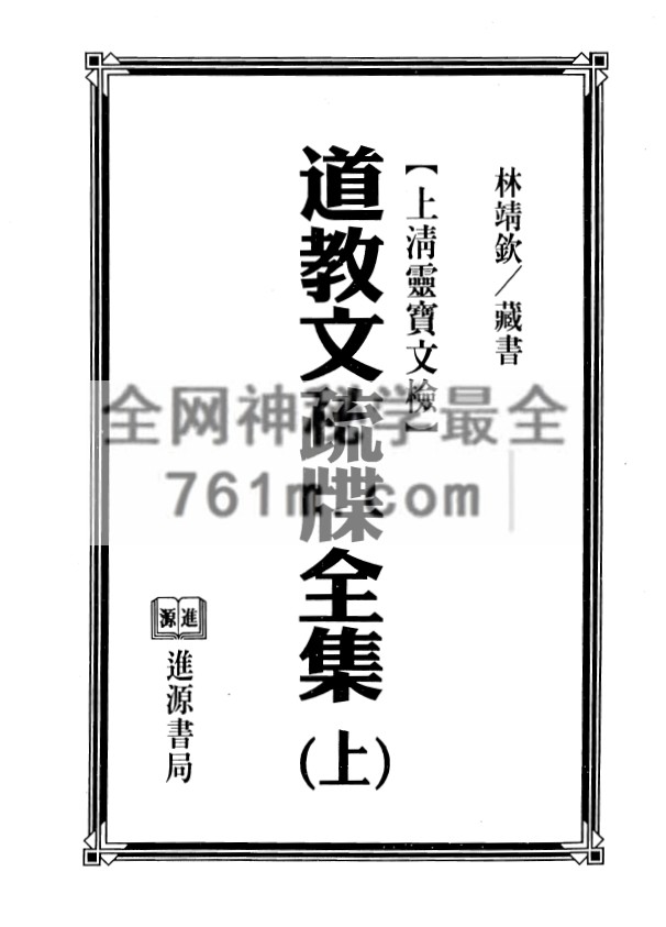 YXG0091  道教文疏牒全集 （上下册共614页）