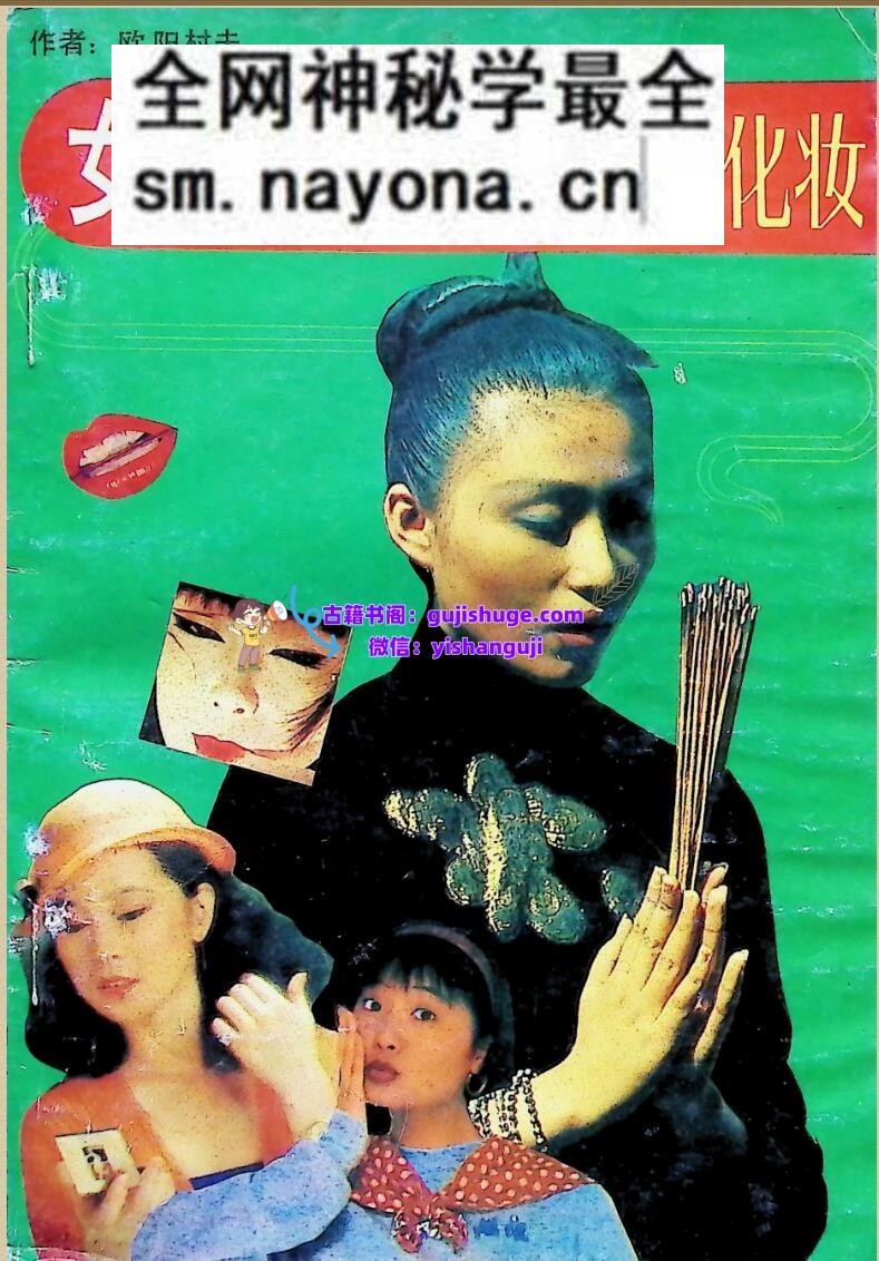 《女性面象命运与化妆》欧阳村夫