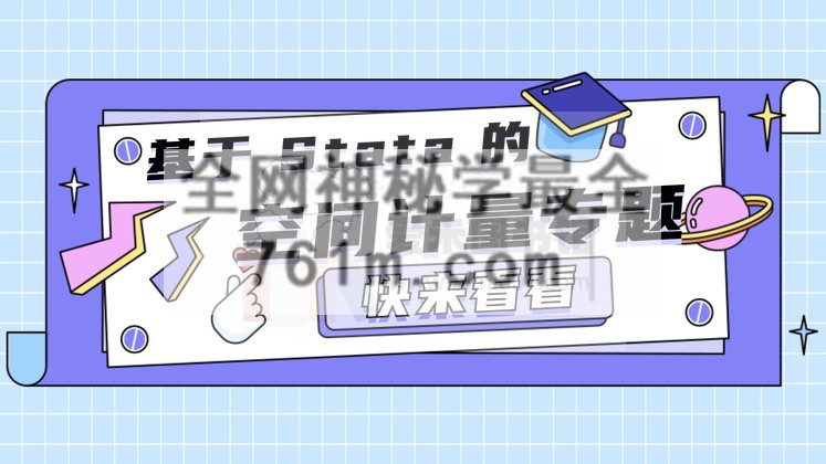 名师讲堂|基于 Stata 的空间计量经济学