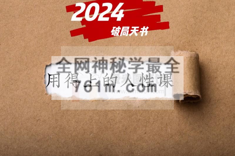 2024破局天书用得上的人性大课