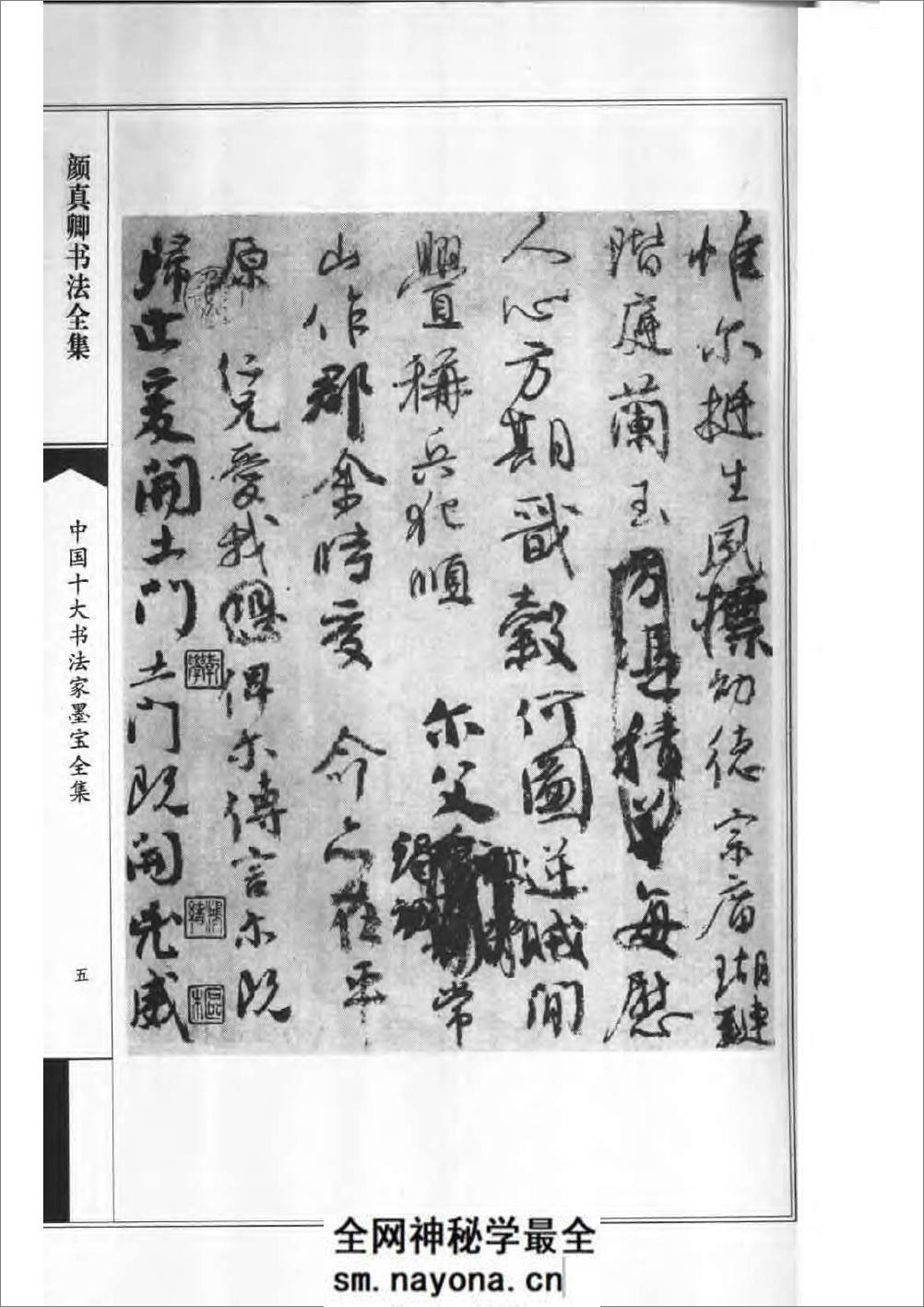 中国十大书法家墨宝全集——颜真卿书法全集 - 第8页预览图
