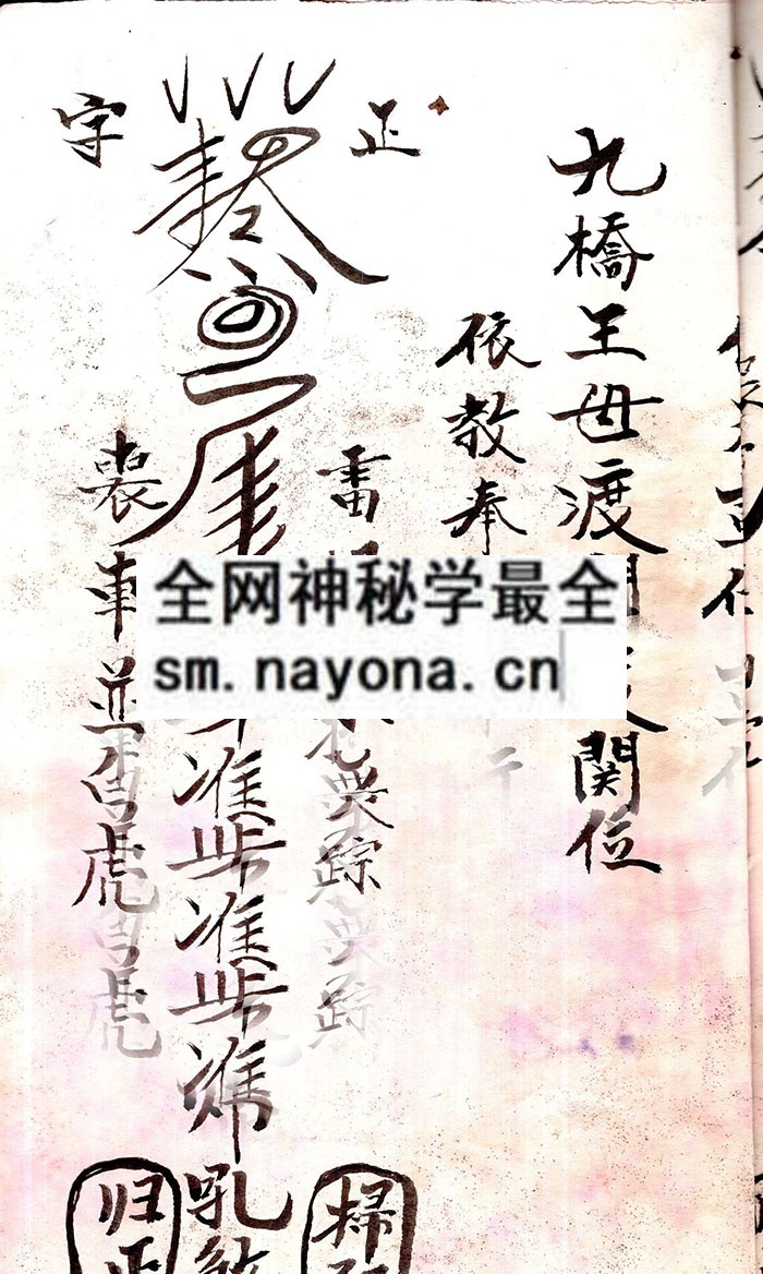 1750508091101844.jpg 九桥王母符本 (原书)