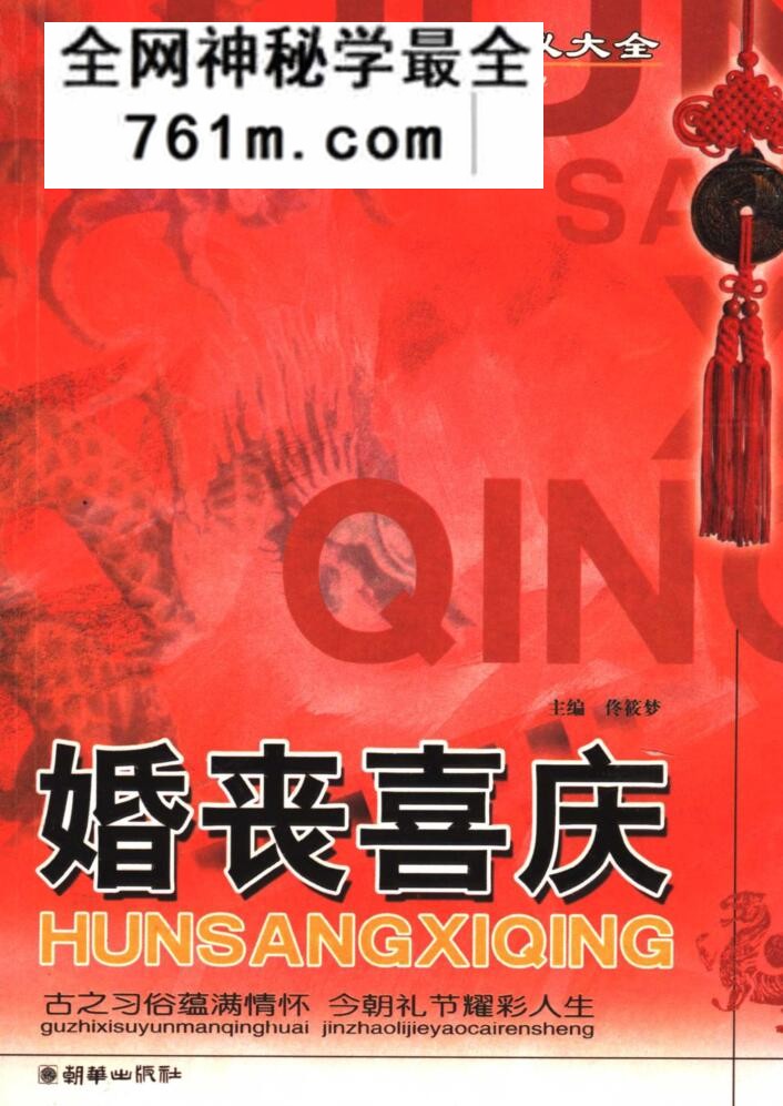婚丧喜庆 家庭实用民俗礼仪大全-470页