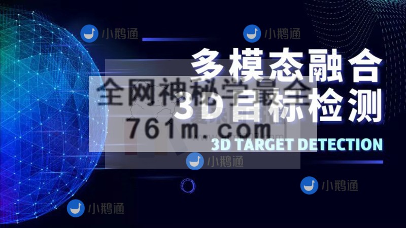 多模态融合3D目标检测教程(视频+答疑)