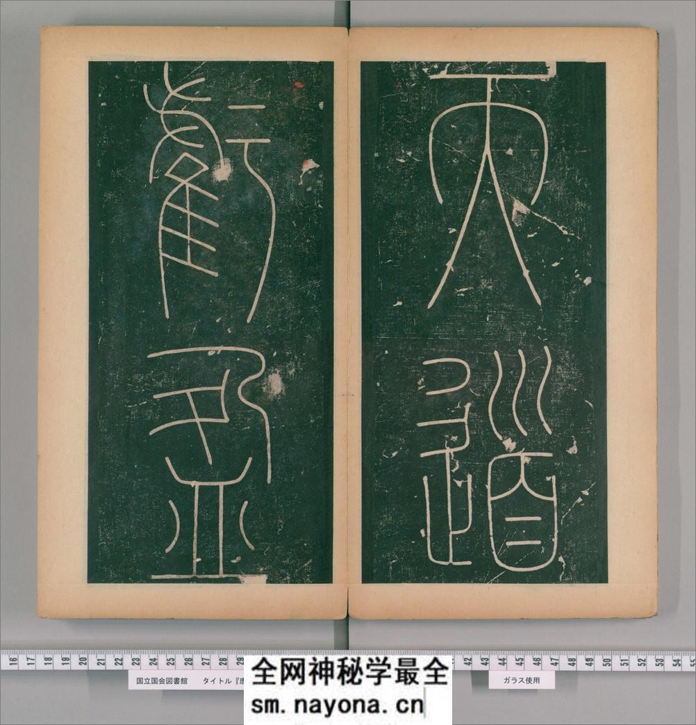 篆书谦卦碑.唐李阳冰书.明嘉靖5年张大用跋.清道光张幼轩题签 - 第9页预览图