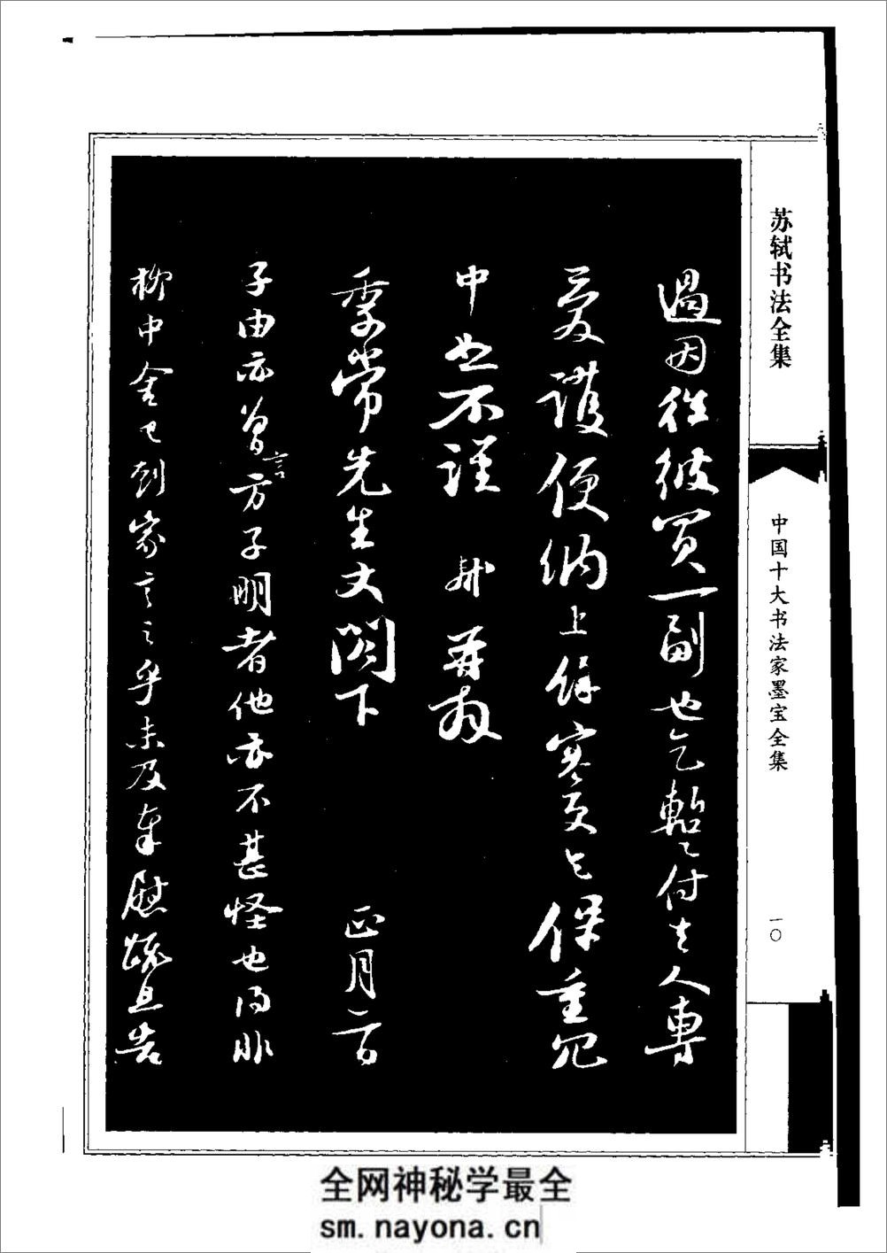 中国十大书法家墨宝全集——苏轼书法全集 - 第14页预览图