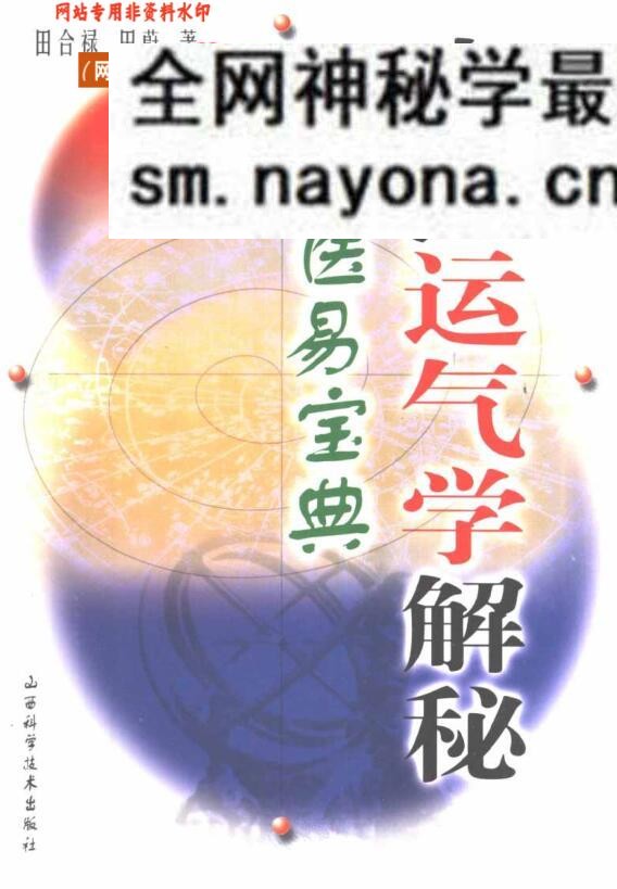 中医运气学解秘—医易宝典