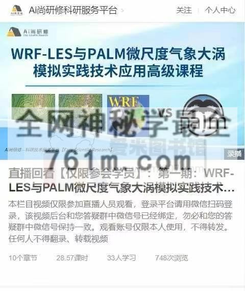 叮叮开课【第一期WRF-LES与PALM微尺度气象大涡模拟实践技术应用
