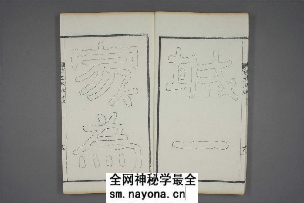 (东晋)高句丽好大王碑清杨守敬双钩本之五 - 第16页预览图