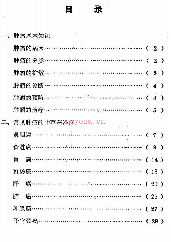 常见肿瘤的中草药治疗