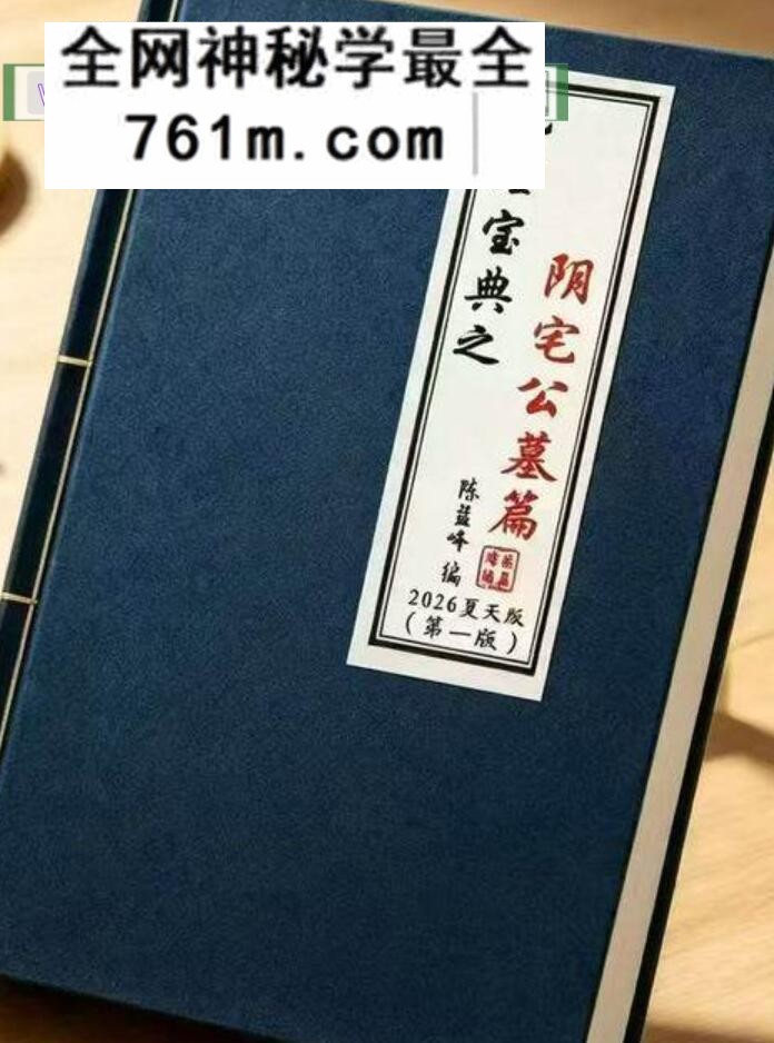 陈益峰《地理宝典之阴宅公墓篇》