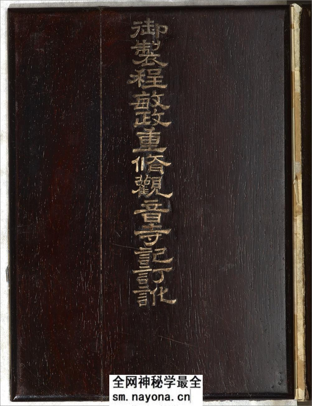御制程敏政重修观音寺记订讹.清乾隆皇帝御制.曹文埴书.泥金玉书.法国国家图书馆藏.chinois.12096 - 第5页预览图