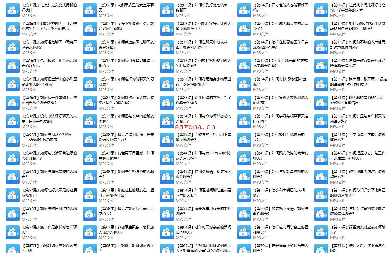 通用聊天和说话方法-跟谁都聊得来【99节音频课】