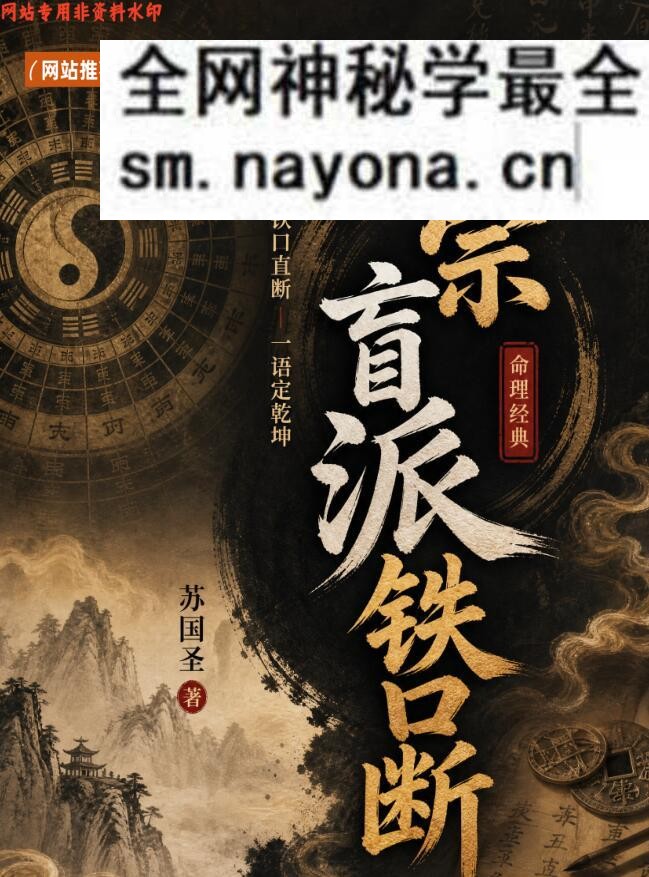 苏国圣《正宗盲派铁口断》