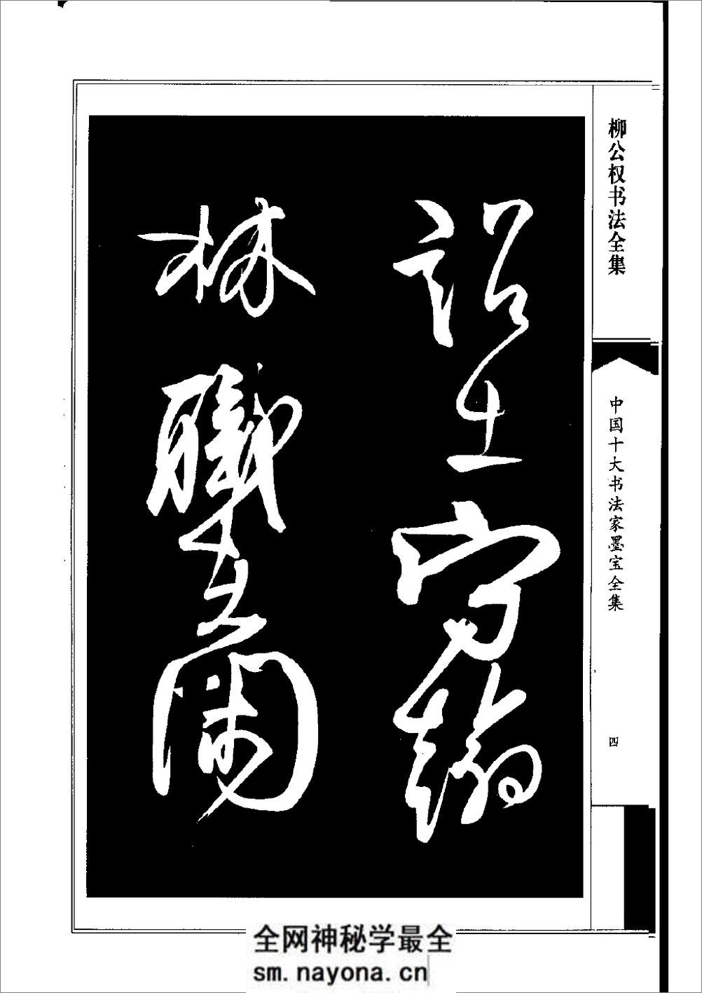 中国十大书法家墨宝全集——柳公权书 - 第7页预览图