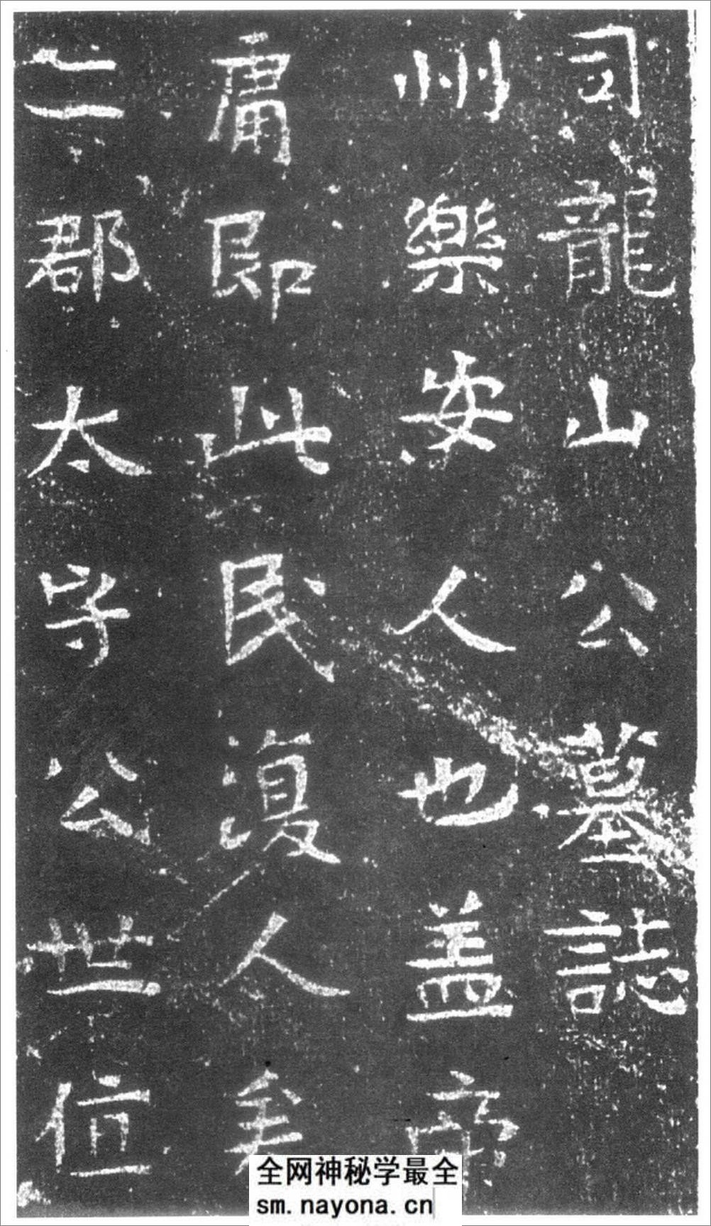 (隋)楷书_龙山公墓志 - 第2页预览图