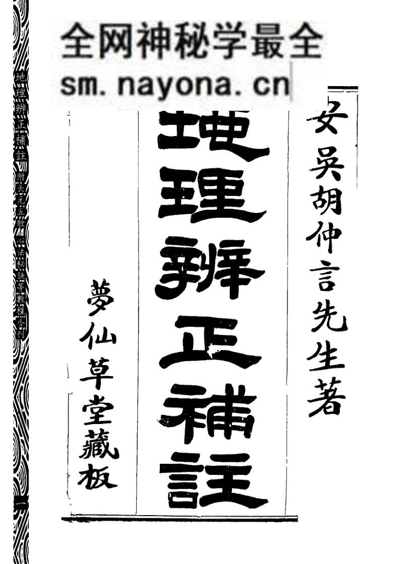 《地理辨正补注》附元空秘旨 天元五歌 玄空精髓 心法秘诀等数种合刊
