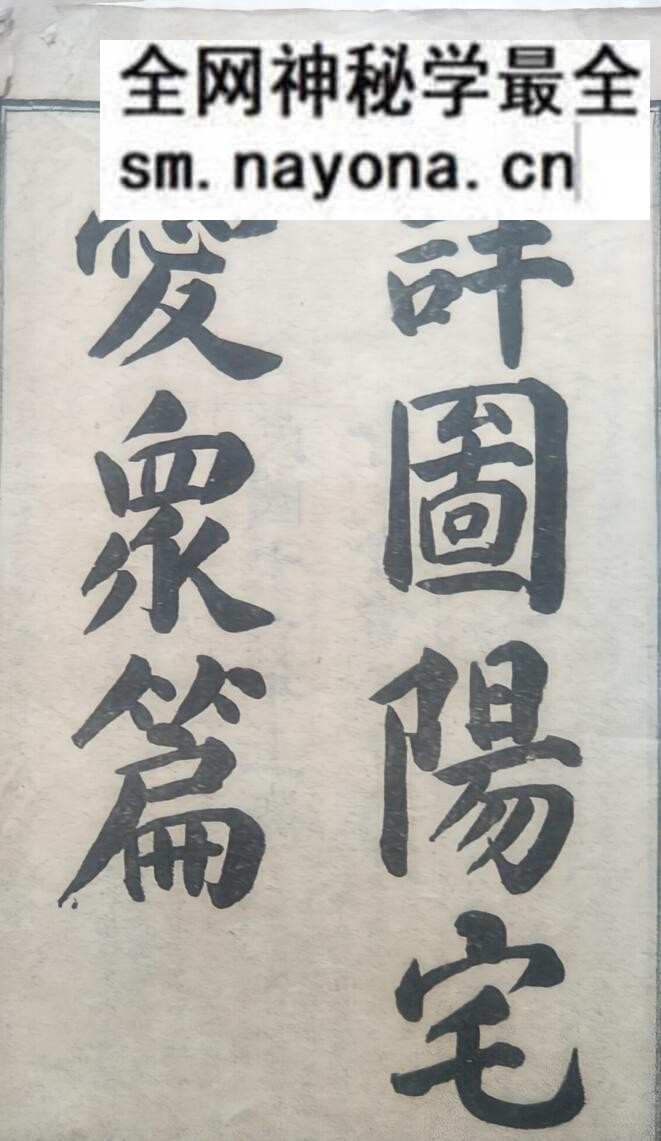 风水阳宅古籍《详图阳宅爱众篇》