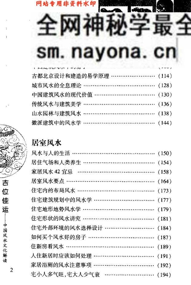 [吉位佳运：中国风水文化解读].刘革学