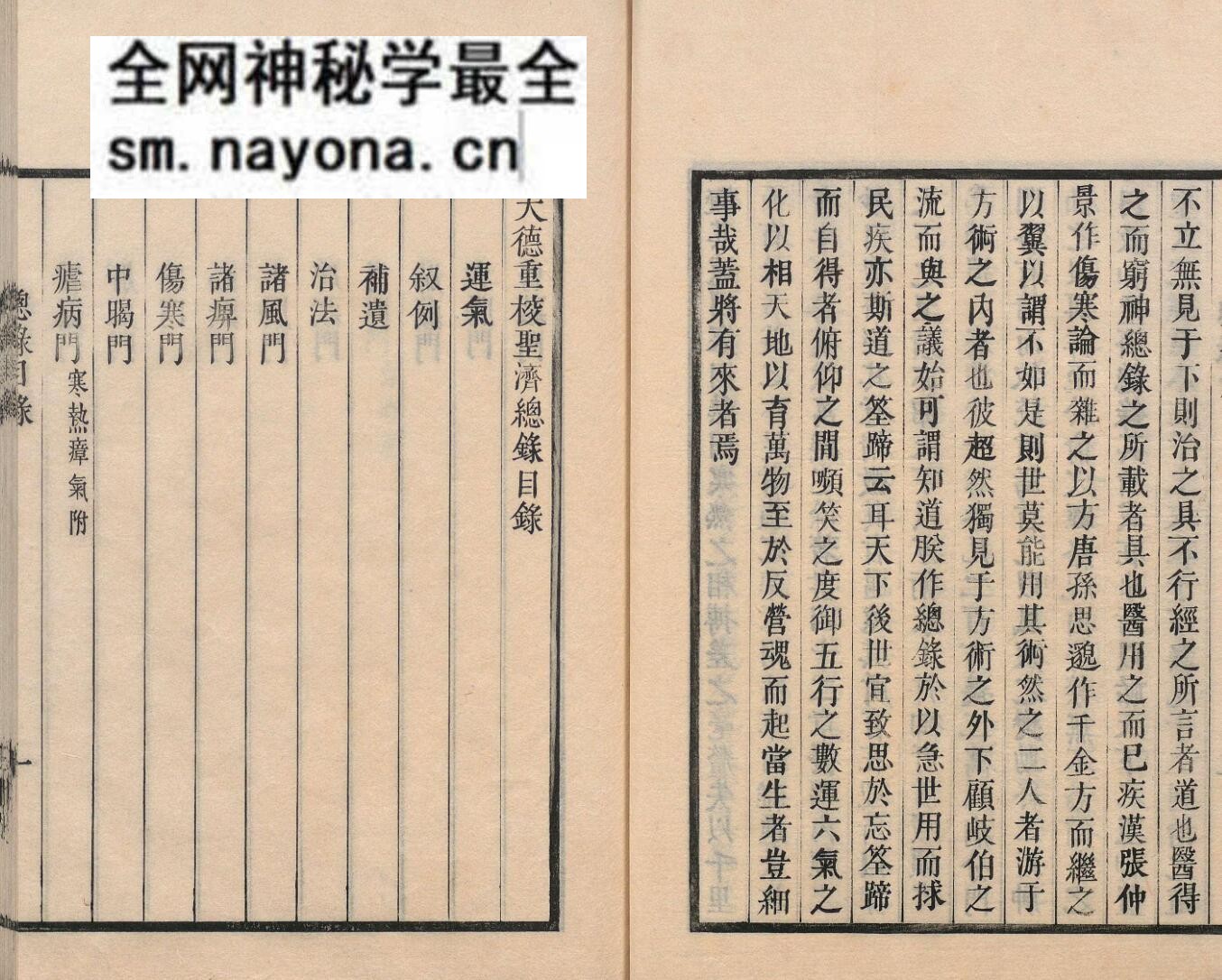 中医古籍《大德重校圣济总录》
