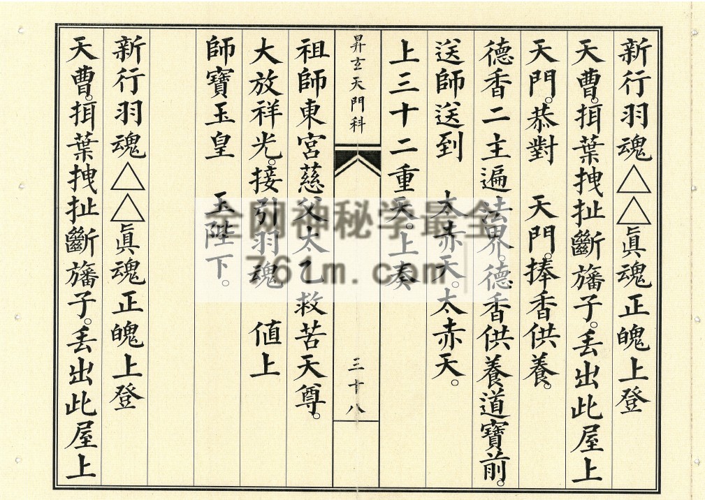 YXG0099 《昇玄开天门金科》46筒子页