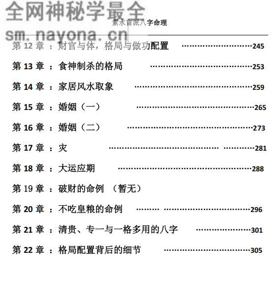 素水盲派八字命理一二期合本