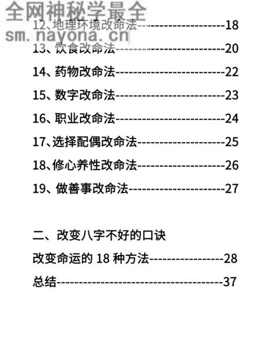八字改运秘籍