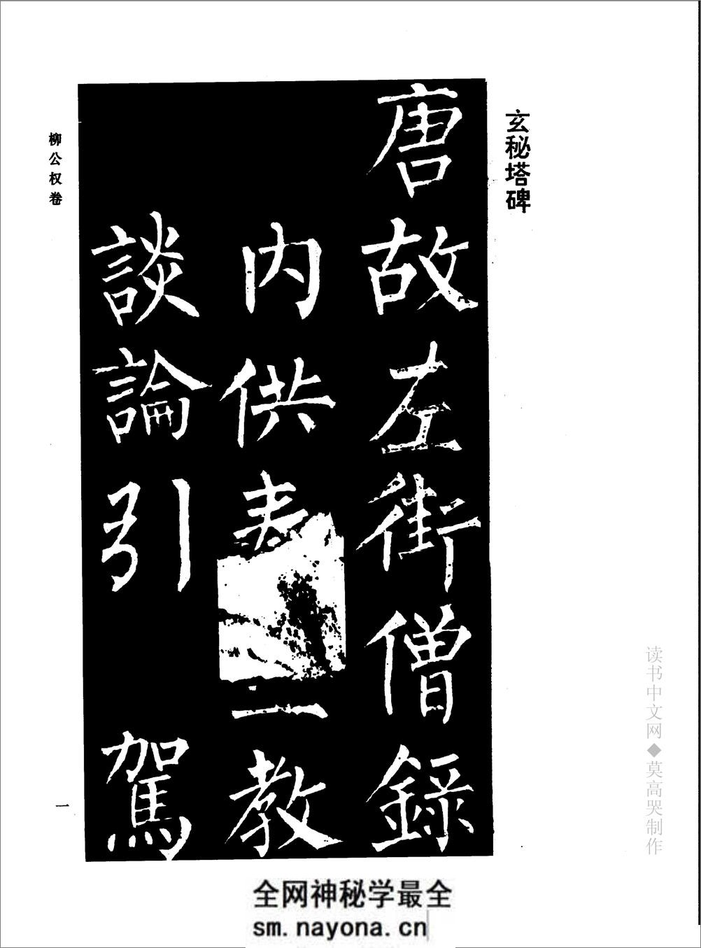 千年藏帖-颜柳欧赵书法合集·柳公权卷 - 第7页预览图
