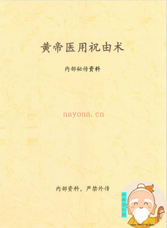 黄帝医用祝由术内部秘传资料