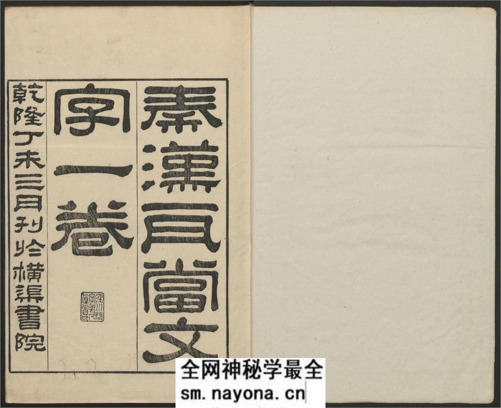 秦汉瓦当文字.二卷.续一卷.程敦撰.清乾隆.横渠书院刊 - 第3页预览图