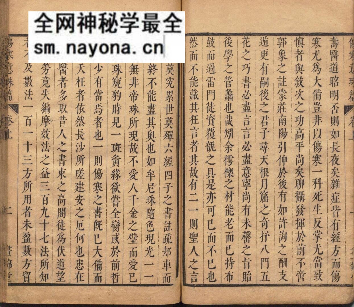 伤寒意珠篇 韩藉琬 清康熙22年 昼锦堂