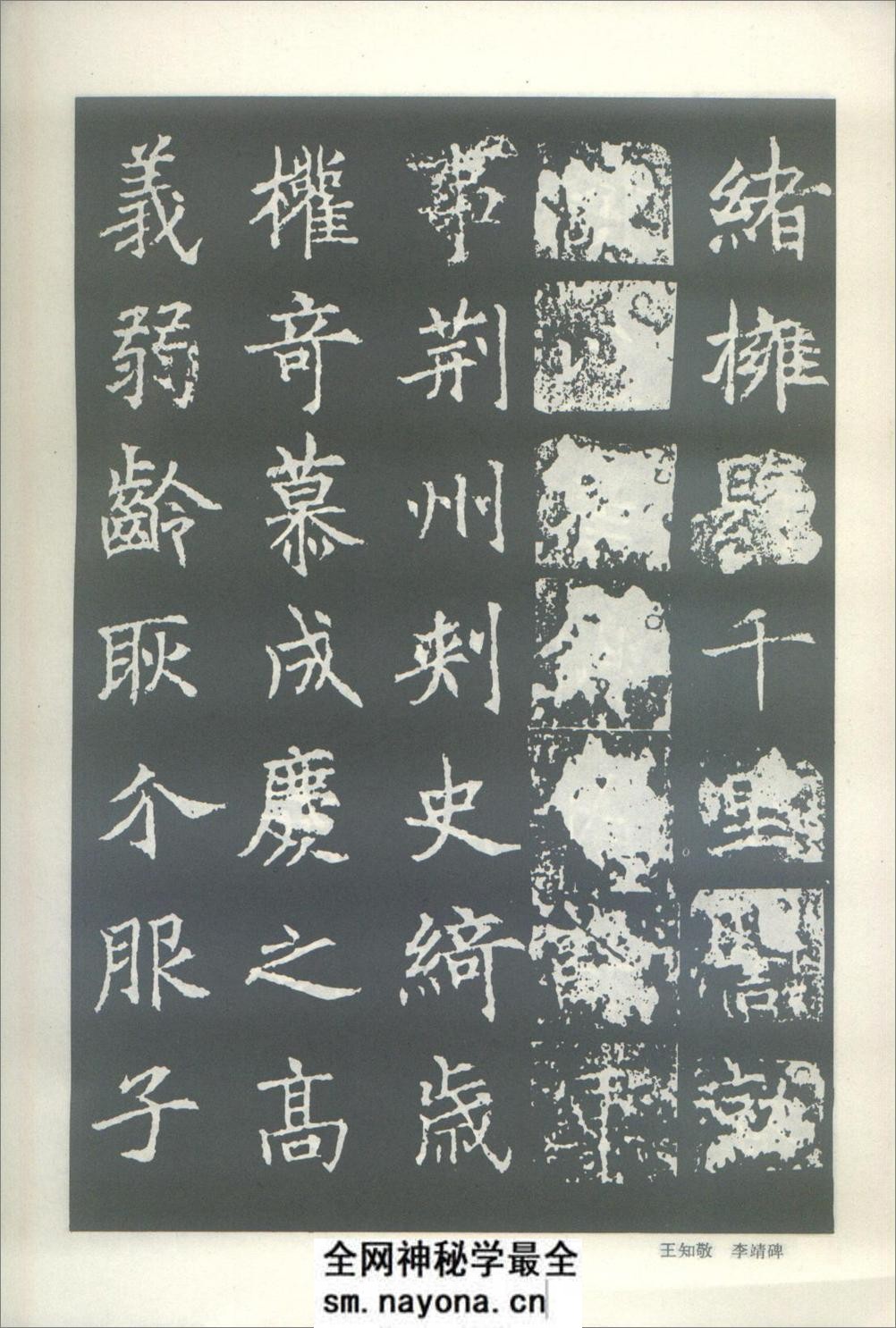 (唐)王知敬楷书李靖碑 - 第8页预览图