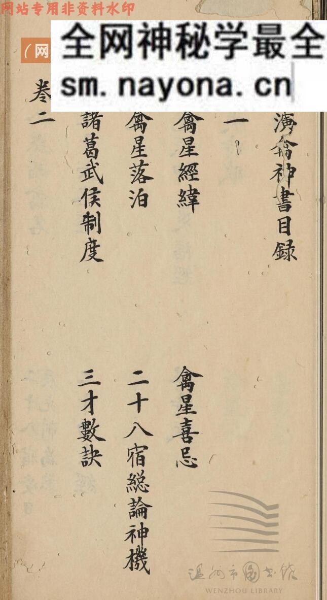 八门演禽神书八卷(卷一至二)